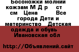 Босоножки молнии кожзам М Д р.32 ст. 20 см › Цена ­ 250 - Все города Дети и материнство » Детская одежда и обувь   . Ивановская обл.